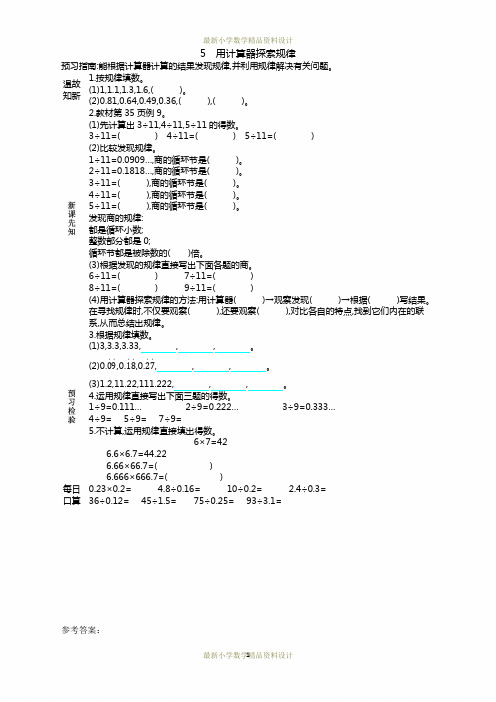 最新人教版小学五年级上册数学第三单元 小数除法-5 用计算器探索规律精品学案