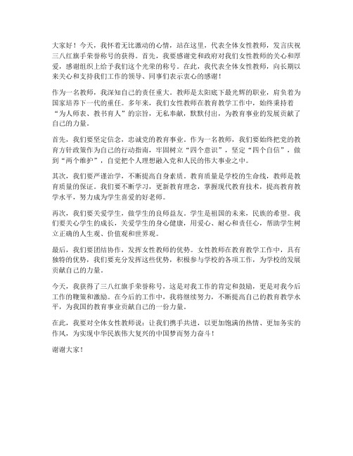 教师获得三八红旗手发言稿