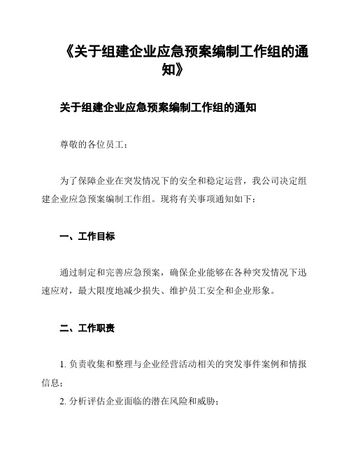 《关于组建企业应急预案编制工作组的通知》