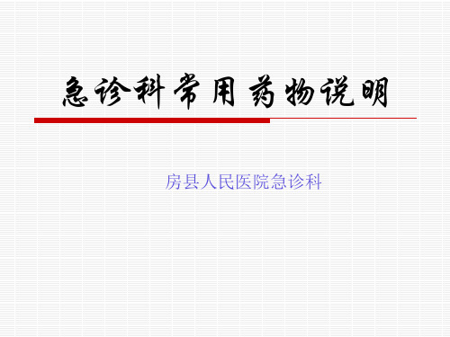急诊科常用药物说明