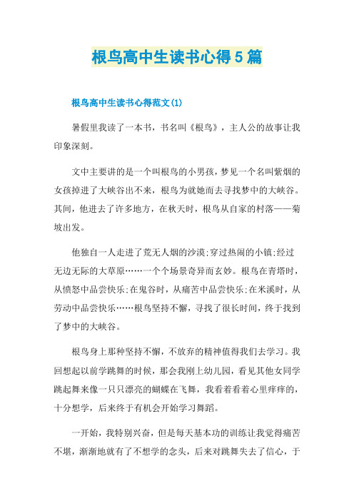 根鸟高中生读书心得5篇