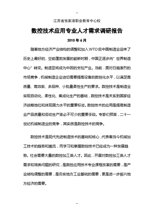 数控技术应用专业人才需求调研报告