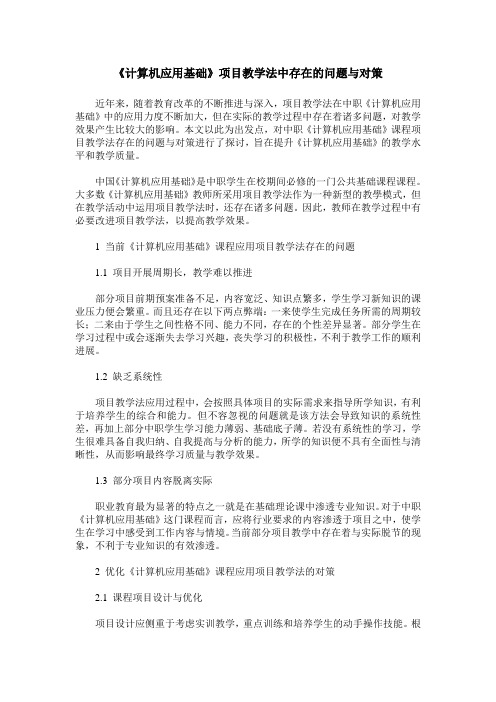 《计算机应用基础》项目教学法中存在的问题与对策