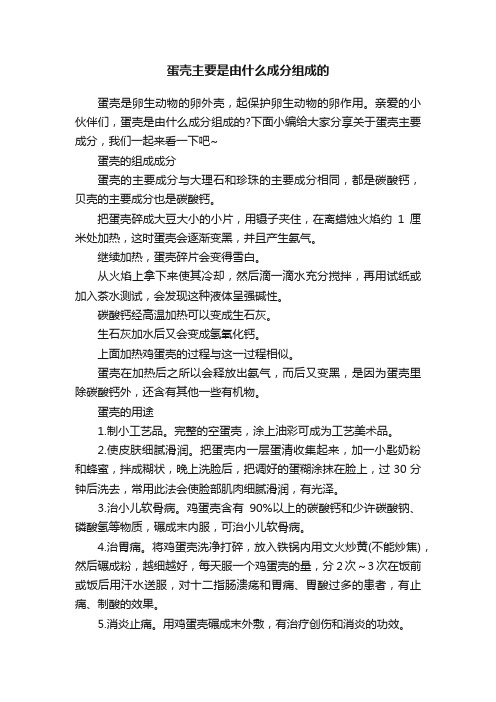 蛋壳主要是由什么成分组成的