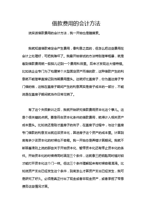 借款费用的会计方法