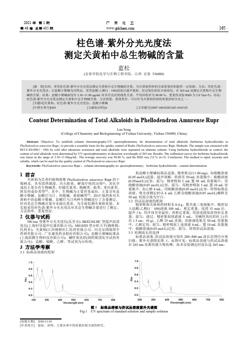 柱色谱-紫外分光光度法测定关黄柏中总生物碱的含量