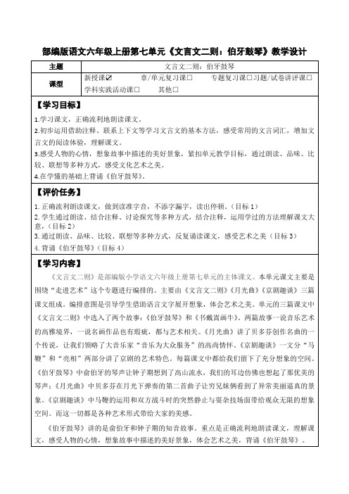 部编版语文六年级上册第七单元《文言文二则：伯牙鼓琴》教学设计(优质课教案及作业设计)