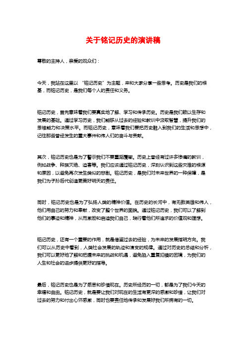 关于铭记历史的演讲稿