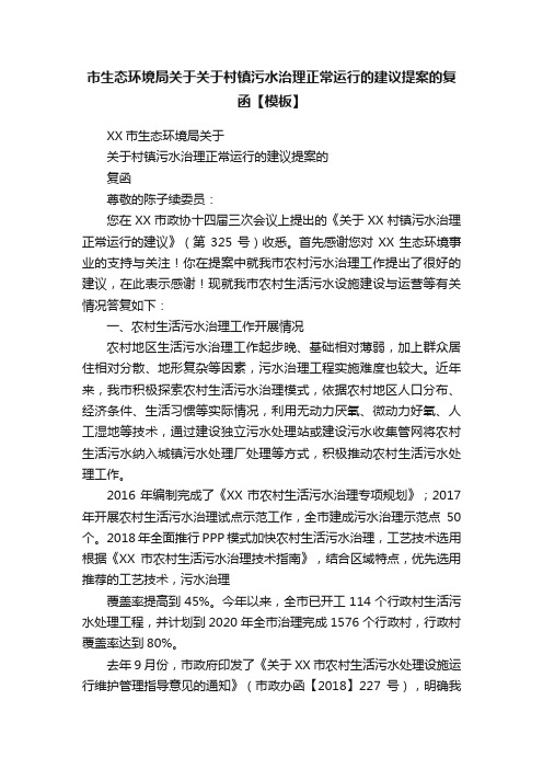 市生态环境局关于关于村镇污水治理正常运行的建议提案的复函【模板】