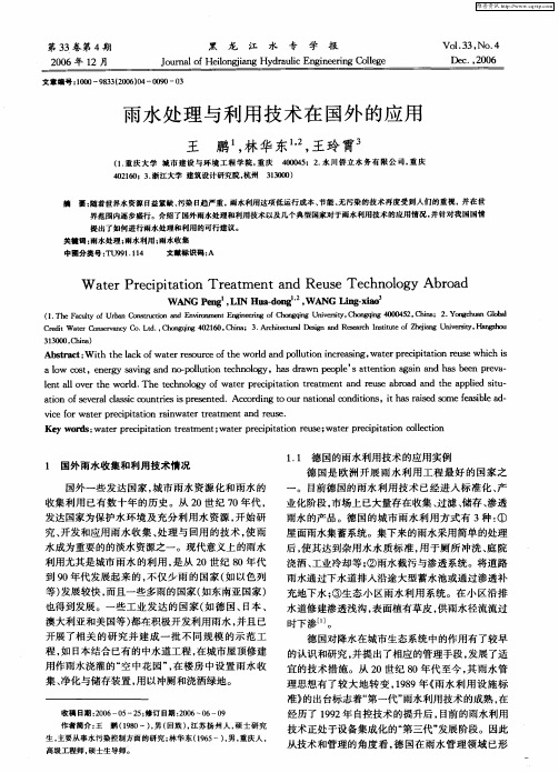 雨水处理与利用技术在国外的应用