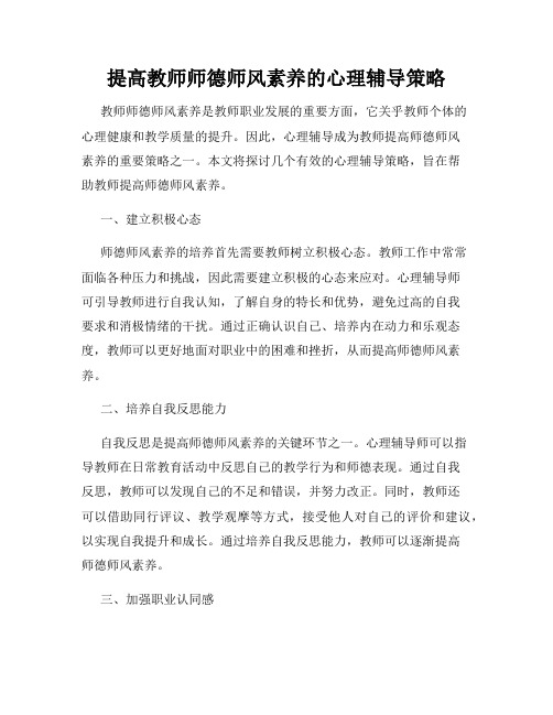 提高教师师德师风素养的心理辅导策略