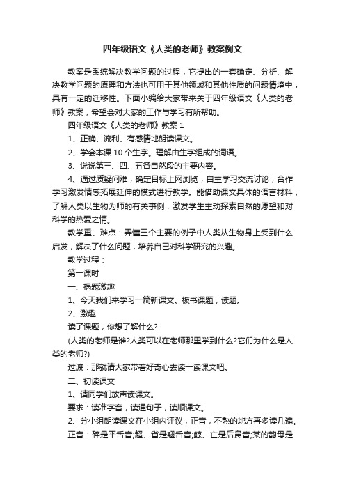 四年级语文《人类的老师》教案例文