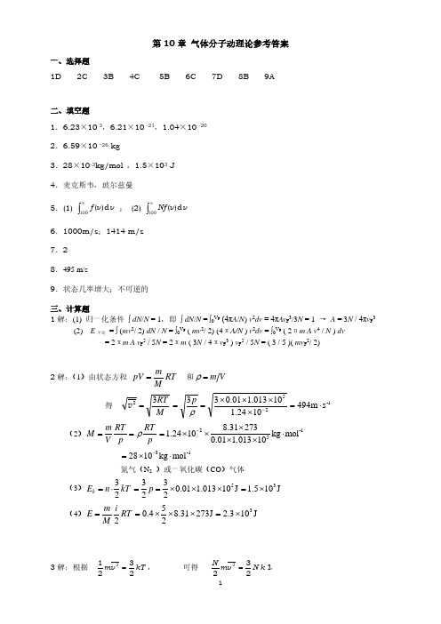 答案 第10章 气体分子动理论