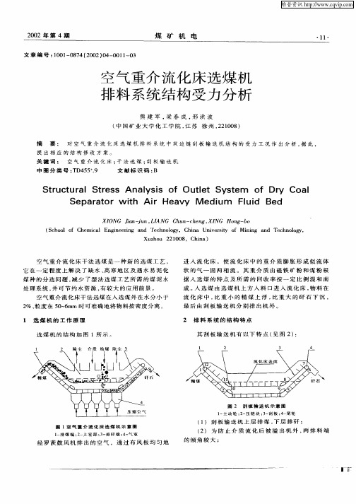 空气重介流化床选煤机排料系统结构受力分析