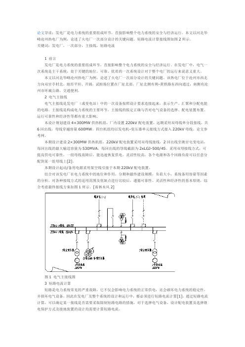 火电厂电气一次部分及厂用系统设计