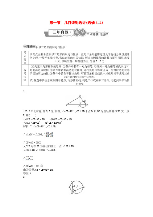 高考数学 试题汇编 第一节 几何证明选讲(选修4-1) 理(含解析)