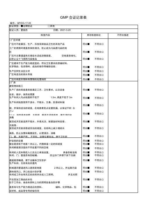 GMP验证记录表