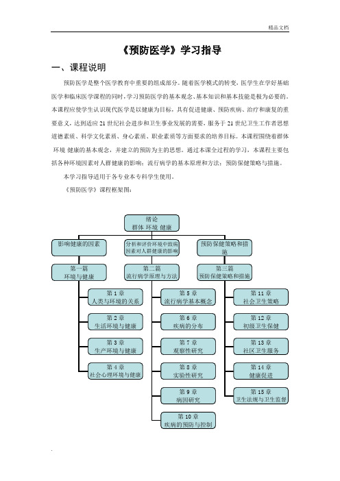 预防医学学习指导