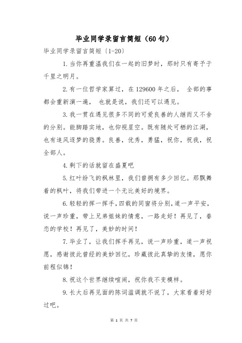 毕业同学录留言简短(60句)