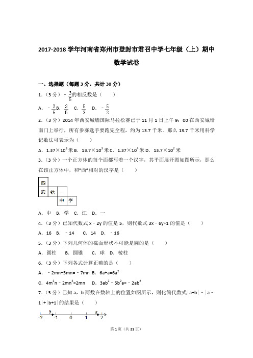 【数学】2017-2018年河南省郑州市登封市君召中学七年级上学期数学期中试卷和解析答案PDF