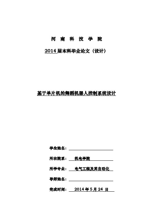 毕业设计-基于单片机的舞蹈机器人控制系统设计