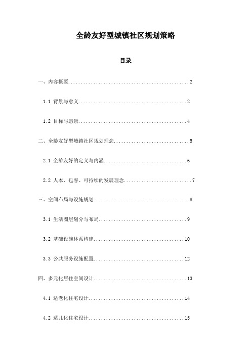 全龄友好型城镇社区规划策略