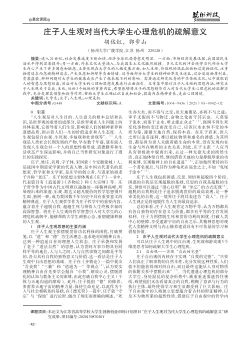 庄子人生观对当代大学生心理危机的疏解意义