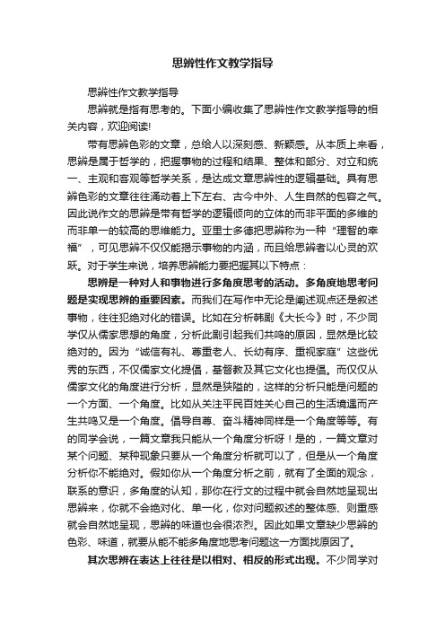 思辨性作文教学指导