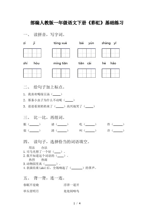 部编人教版一年级语文下册《彩虹》基础练习