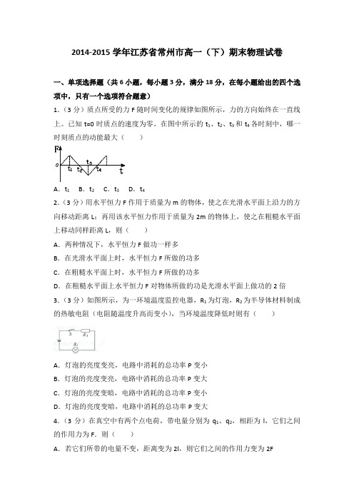 2014-2015学年江苏省常州市高一(下)期末物理试卷