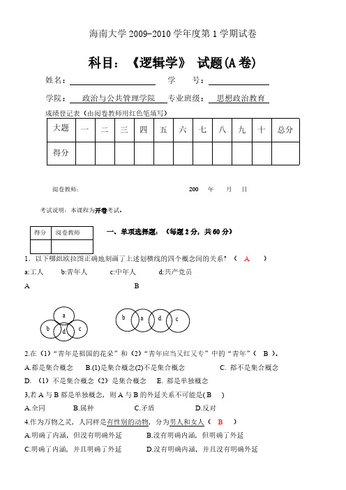 逻辑学期末考试A卷