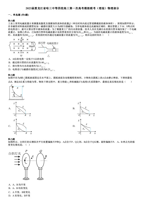 2023届黑龙江省哈三中等四校高三第一次高考模拟联考(理综)物理部分