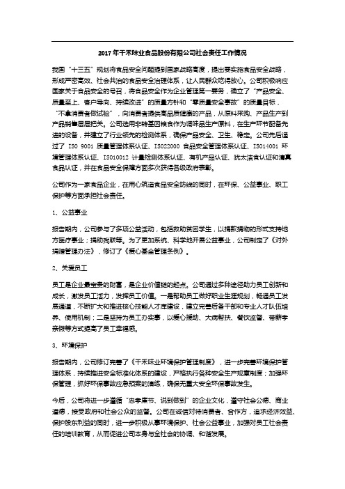 XX7年千禾味业食品股份有限公司社会责任工作情况