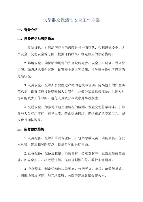 大型群众性活动安全工作方案