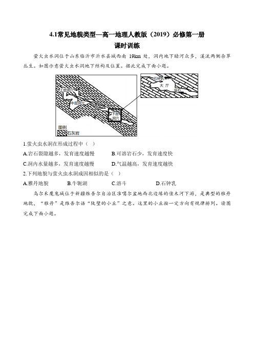 常见地貌类型课时训练课时训练 2024-2025学年高一地理人教版(2019)必修第一册