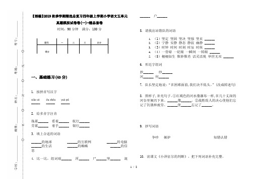 【部编】2019秋季学期精选总复习四年级上学期小学语文五单元真题模拟试卷卷(一)-精品套卷