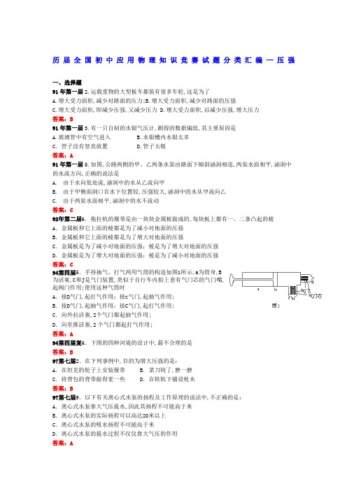 历届全国初中应用物理知识竞赛试题分类汇编—压强