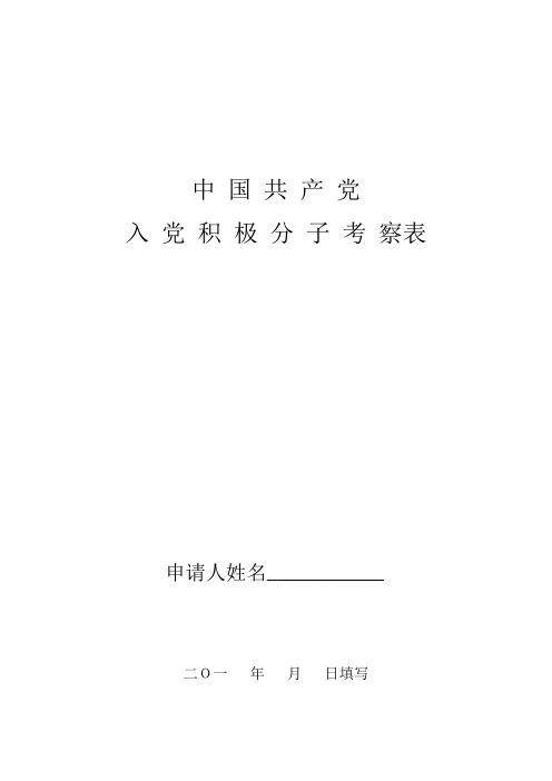 入党积极分子考察表