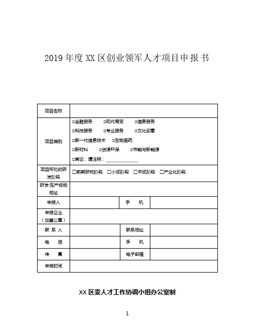 2019年度XX区创业领军人才项目申报书【模板】