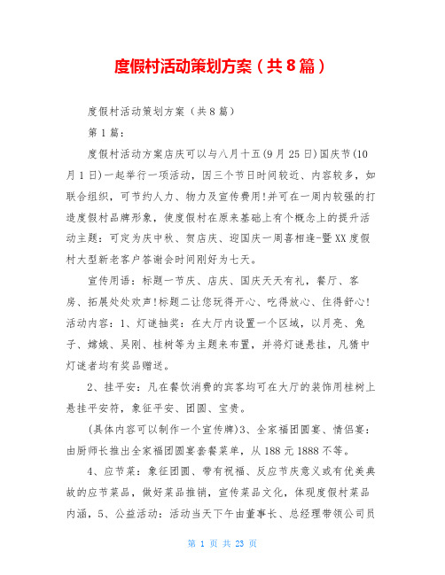 度假村活动策划方案(共8篇)