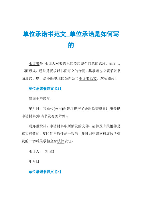单位承诺书范文_单位承诺是如何写的