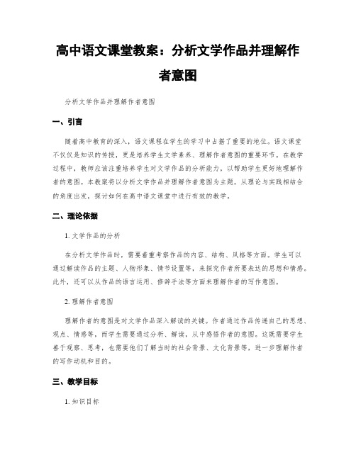 高中语文课堂教案：分析文学作品并理解作者意图