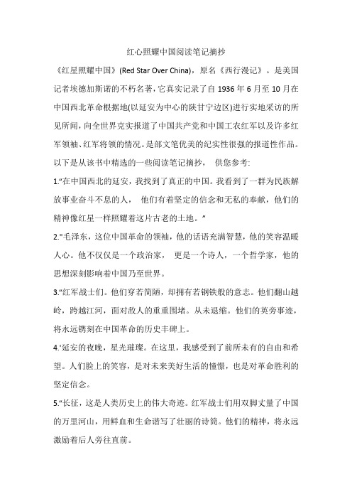 红心照耀中国阅读笔记摘抄