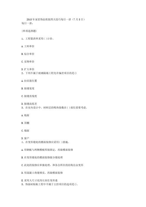 2015年家居饰品软装四大技巧每日一讲(7月5日)