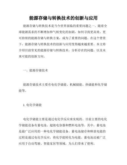 能源存储与转换技术的创新与应用