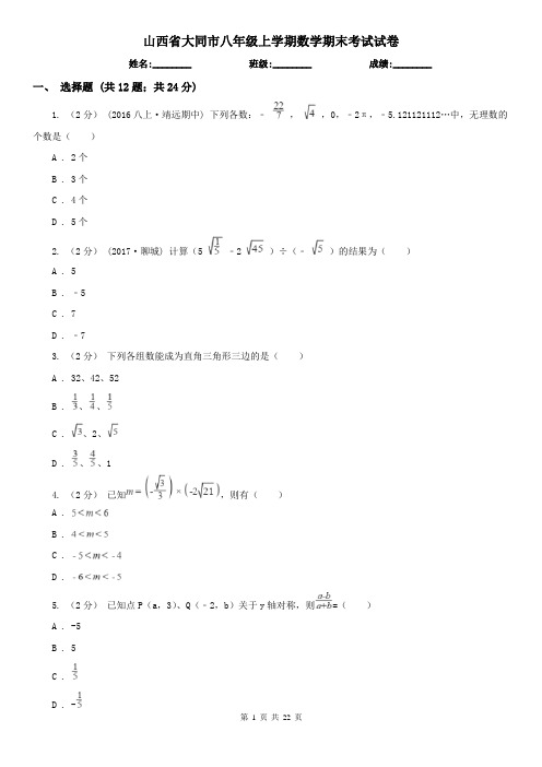 山西省大同市八年级上学期数学期末考试试卷