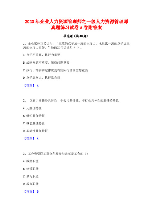 2023年企业人力资源管理师之一级人力资源管理师真题练习试卷A卷附答案