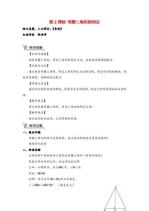 沪科版数学八年级上册第2课时 等腰三角形的判定教案与反思