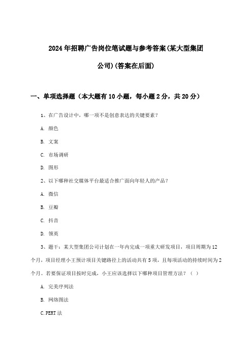 广告岗位招聘笔试题与参考答案(某大型集团公司)2024年