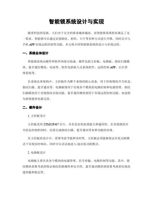 智能锁系统设计与实现